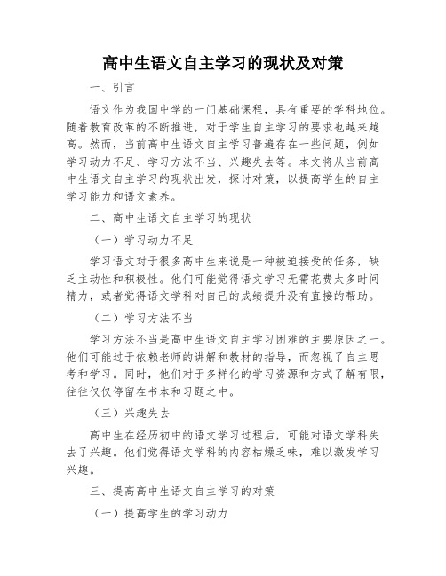 高中生语文自主学习的现状及对策