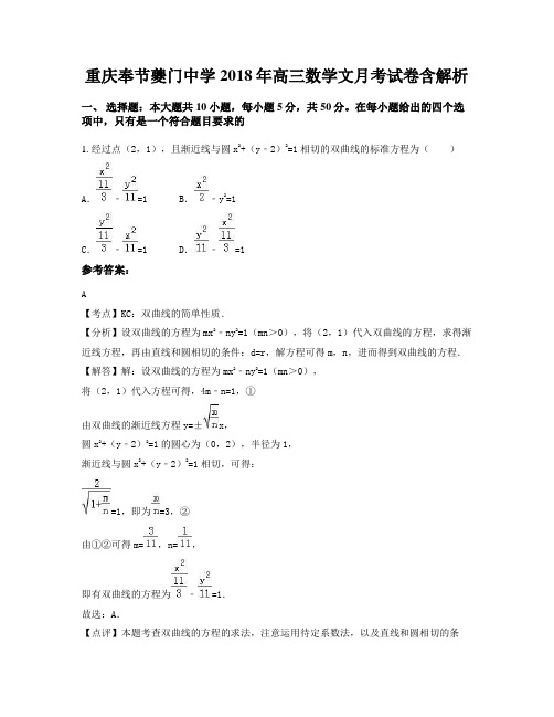 重庆奉节夔门中学2018年高三数学文月考试卷含解析