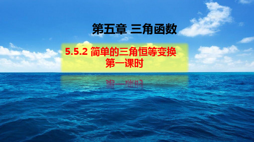 5.5.2简单的三角恒等变换(第一课时)-【新教材】人教A版高中数学必修第一册课件