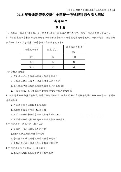 (完整版)年全国高考理综试题及答案-新课标2