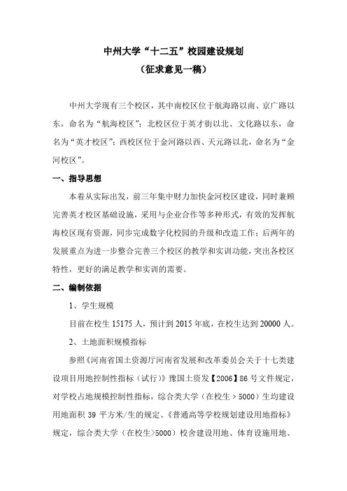 中州大学十二五校园建设规划