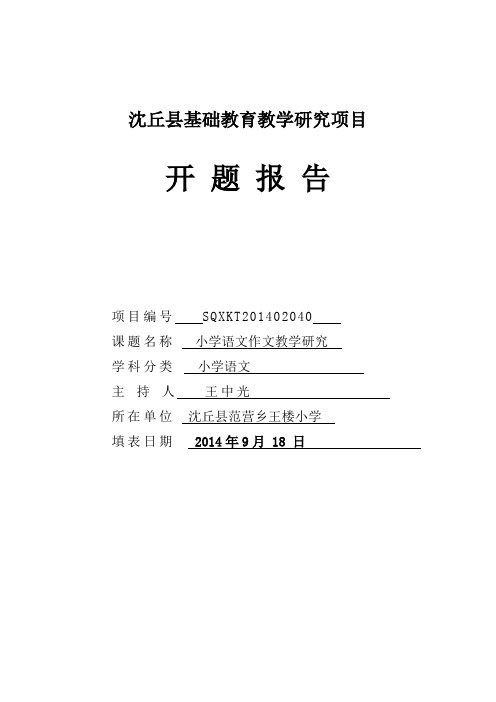 2、王楼小学《小学语文作文教学研究》开题报告