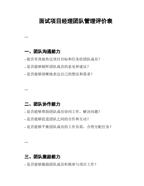 面试项目经理团队管理评价表