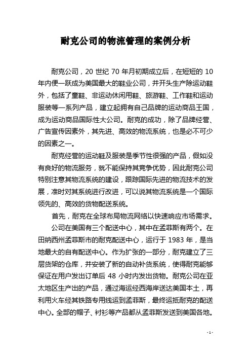 耐克公司的物流管理的案例分析