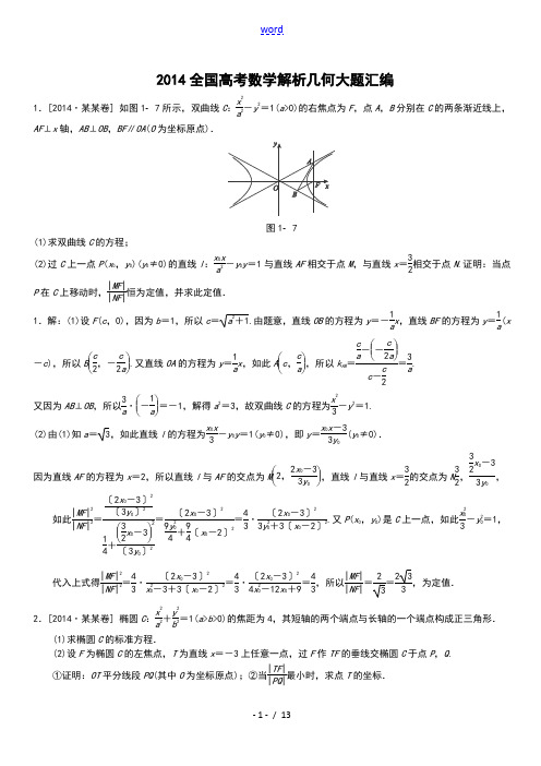 2018全国高考的数学解析汇报几何大的题目总汇编答案