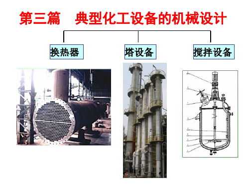 管壳式换热器的机械设计1