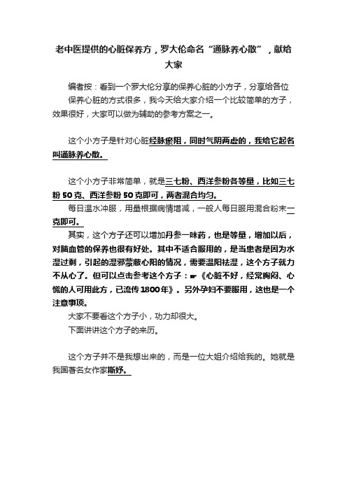 老中医提供的心脏保养方，罗大伦命名“通脉养心散”，献给大家