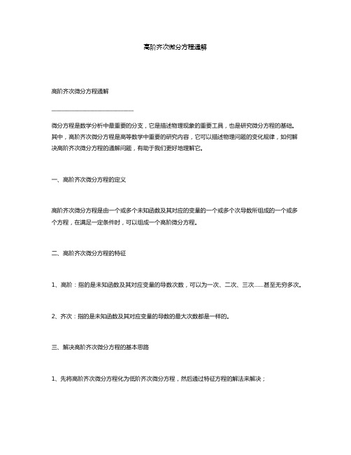 高阶齐次微分方程通解