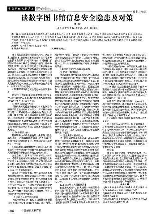 谈数字图书馆信息安全隐患及对策