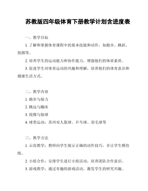 苏教版四年级体育下册教学计划含进度表