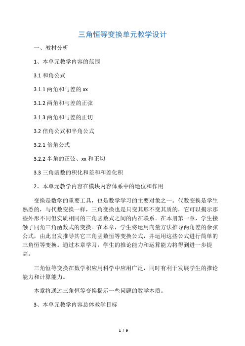 三角恒等变换教学设计