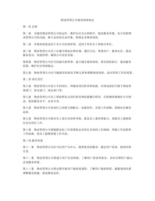 物业管理公司规章制度制定