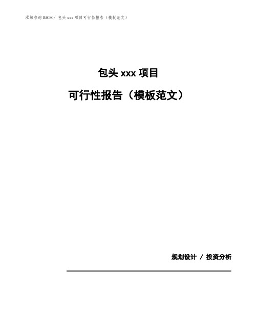 包头建设项目可行性报告(模板范文)