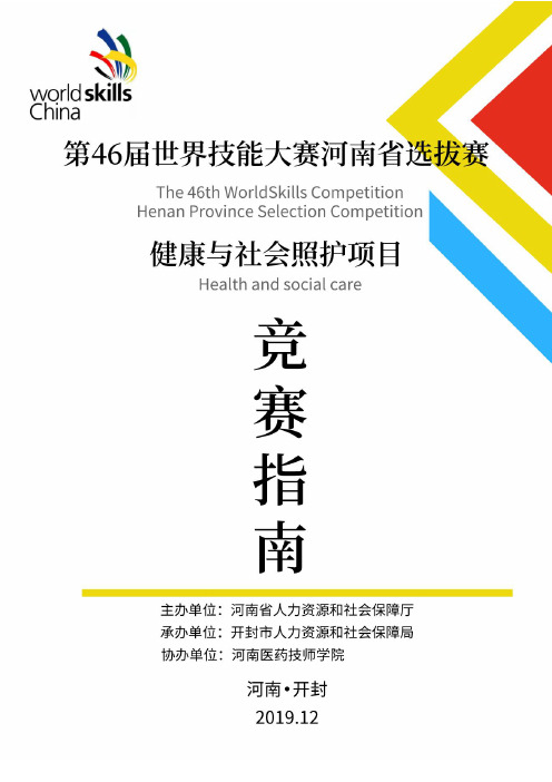 第46届世赛健康与社会照护项目河南省选拔赛竞赛指南