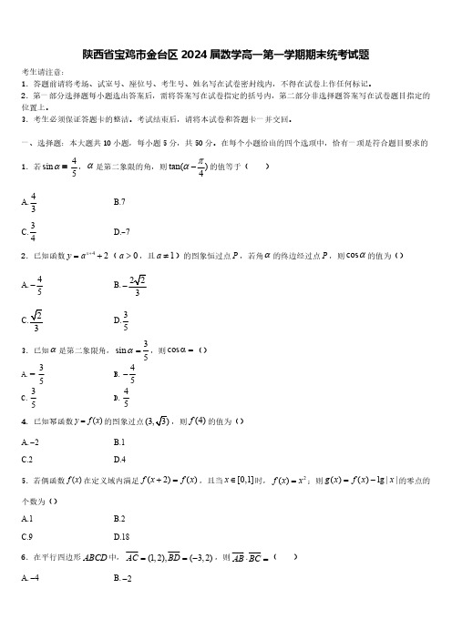 陕西省宝鸡市金台区2024届数学高一第一学期期末统考试题含解析