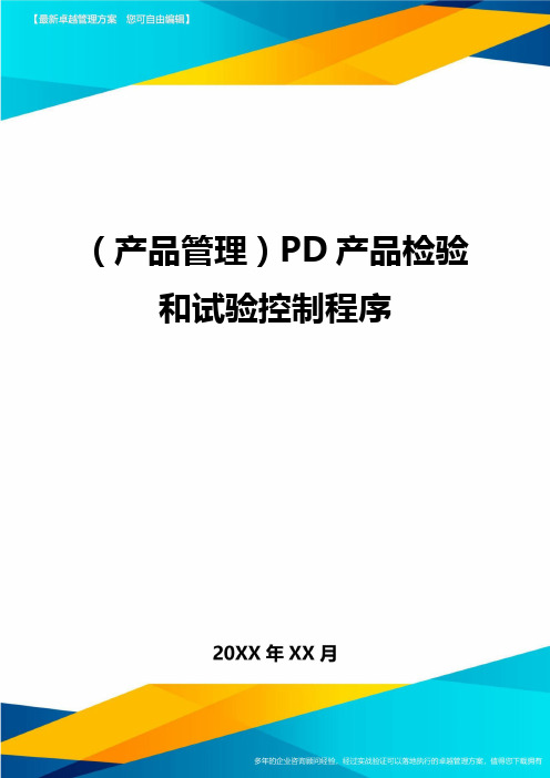 产品管理PD产品检验和试验控制程序