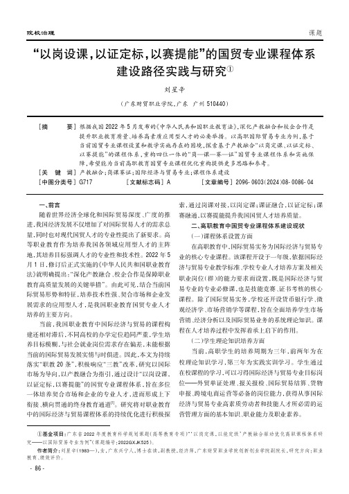 “以岗设课，以证定标，以赛提能”的国贸专业课程体系建设路径实践与研究①