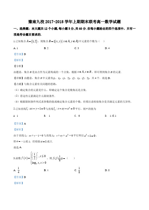 2017-2018学年高一上学期期末联考数学试题(解析版)