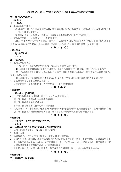 2019-2020年西师版语文四年级下单元测试语文答案