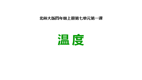 《温度》生活中的负数课件ppt