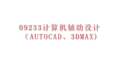 09233计算机辅助设计(AUTOCAD、3DMAX)第02讲3ds Max建模技术1