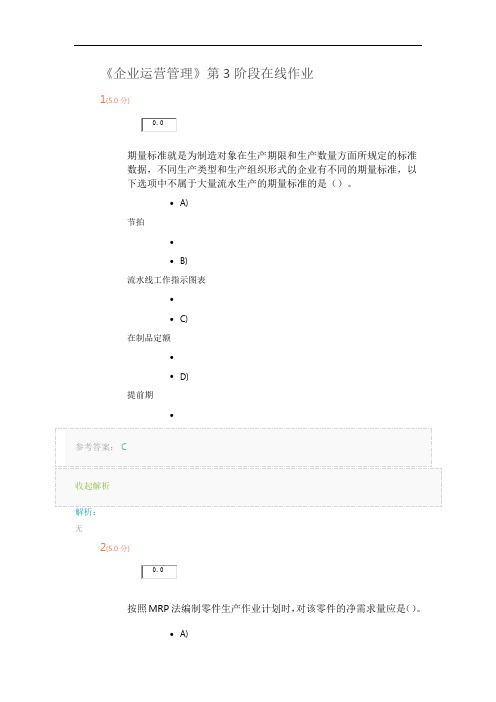 《企业运营管理》第3阶段在线作业