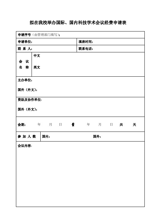 拟在我校举办国际、国内科技学术会议经费申请表