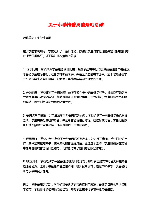 关于小学推普周的活动总结