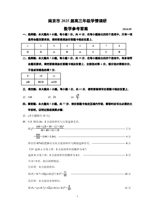 南京市2025届高三年级学情调研数学参考答案