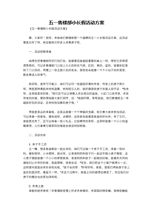 五一售楼部小长假活动方案