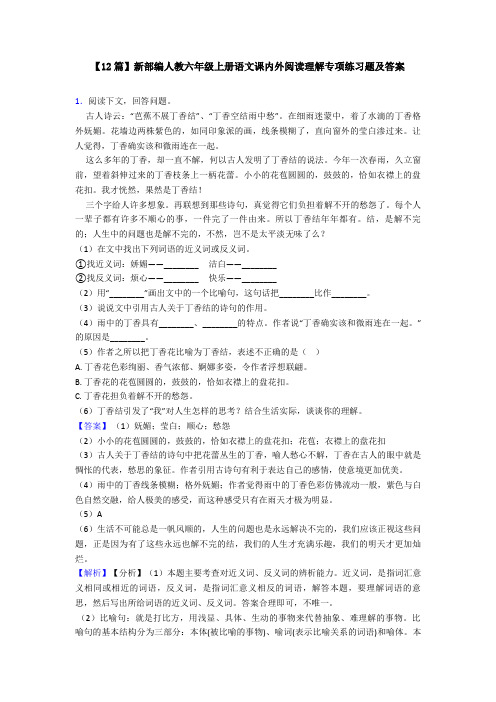 【12篇】新部编人教六年级上册语文课内外阅读理解专项练习题及答案