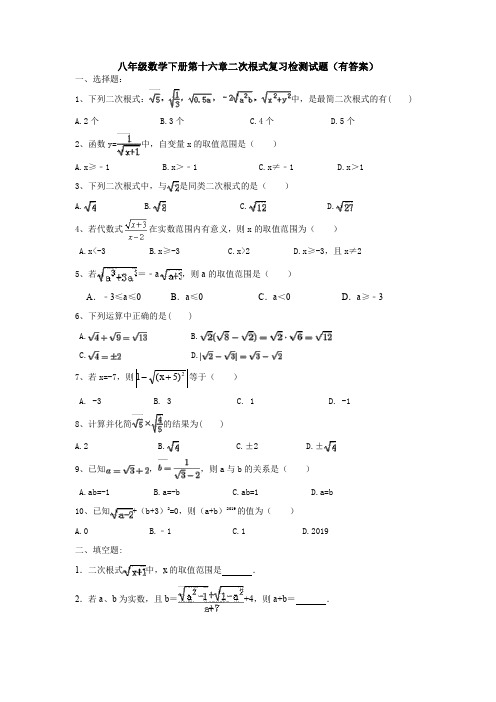 【3套试卷】八年级数学下册第十六章二次根式复习检测试题(有答案)