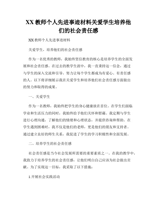 XX教师个人先进事迹材料关爱学生培养他们的社会责任感