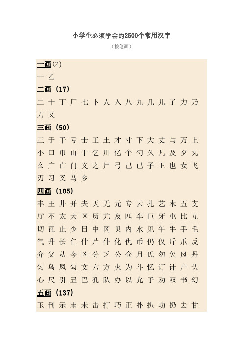 小学生必须学会的2500个常用汉字