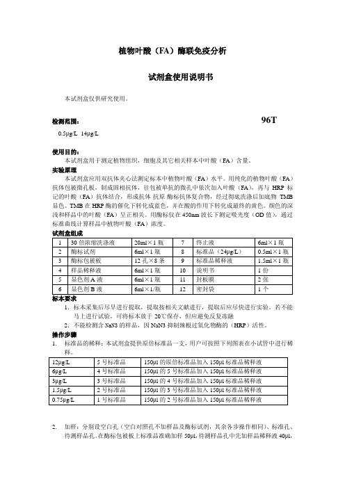 植物叶酸FA酶联免疫分析