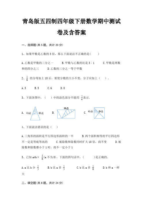 青岛版五四制四年级下册数学期中测试卷及含答案