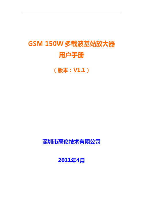 GSM 多载波基放技术手册(150W)