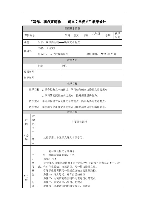 初三语文(统编版)写作：观点要明确——确立文章观点-1教学设计