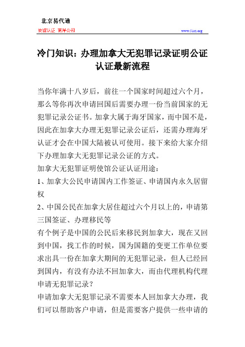 冷门知识：办理加拿大无犯罪记录证明公证认证最新流程