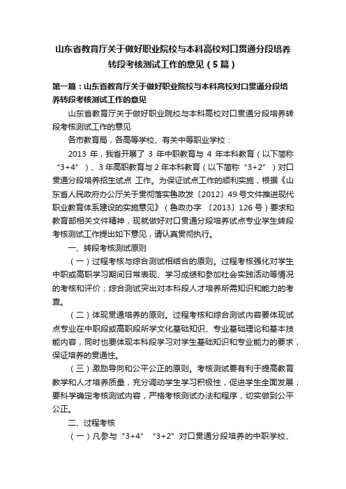 山东省教育厅关于做好职业院校与本科高校对口贯通分段培养转段考核测试工作的意见（5篇）