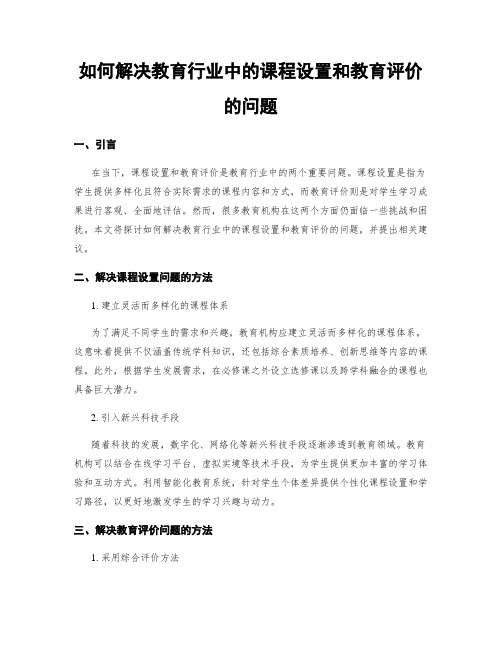 如何解决教育行业中的课程设置和教育评价的问题 (3)