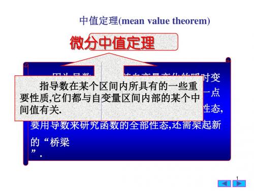 [理学]高等数学35微分中值定理 课件