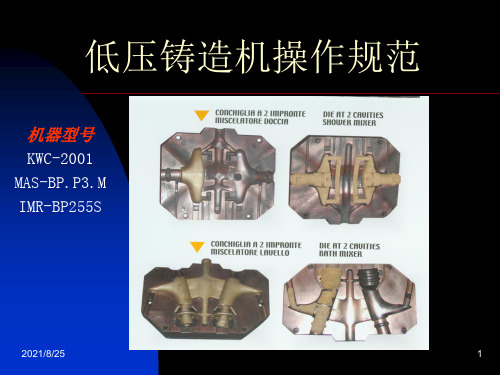 低压铸造机操作规范