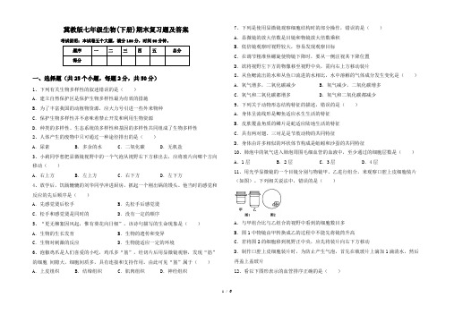 冀教版七年级生物(下册)期末复习题及答案