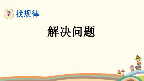 人教部编版一年级数学下册《7.4 找规律-解决问题》精品PPT优质公开课件