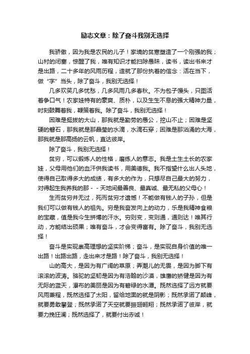 励志文章：除了奋斗我别无选择