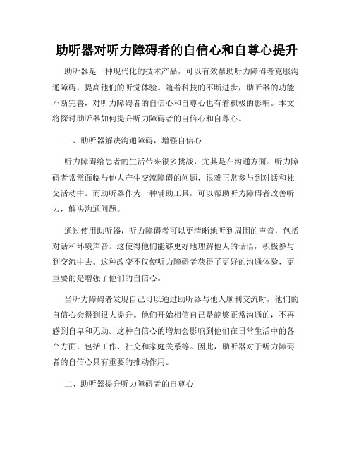 助听器对听力障碍者的自信心和自尊心提升