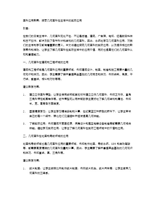 图形应用教案：探索几何图形在生活中的实际应用