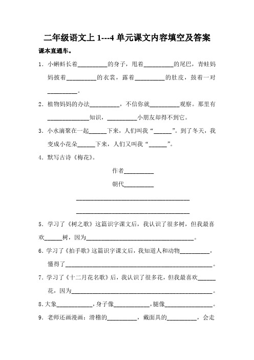 二年级语文上1到8单元 课文内容填空题 含答案 部编版