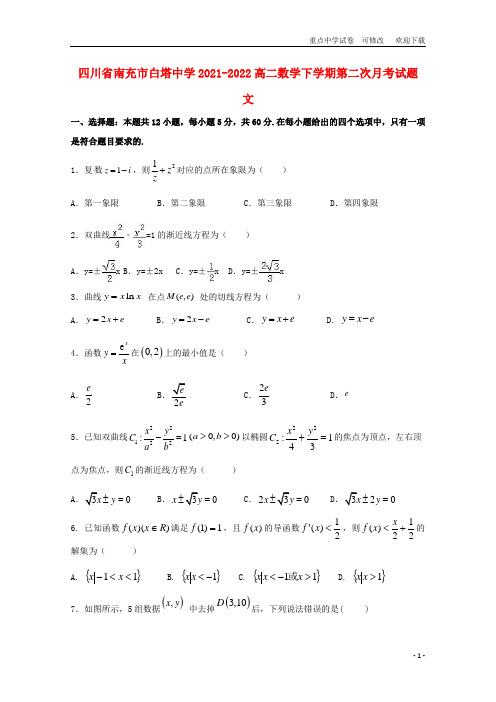 四川省南充市白塔中学2021-2022高二数学下学期第二次月考试题 文